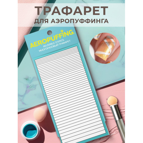Aeropuffing, многоразовый трафарет №41 (полоски)