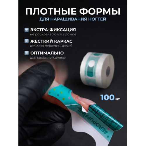 Aeropuffing, одноразовые универсальные формы, 100 шт.