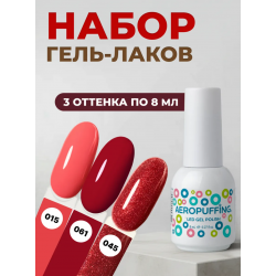 Aeropuffing, набор из 3х гель-лаков Fatal Red Aeropuffing, набор из 3х гель-лаков Fatal Red