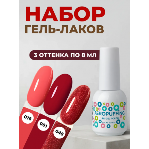 Aeropuffing, набор из 3х гель-лаков Fatal Red Aeropuffing, набор из 3х гель-лаков Fatal Red