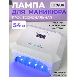 Aeropuffing, лампа LED/UV для маникюра и педикюра профессиональная V5, 54Вт