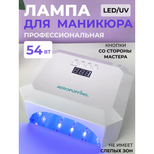 Aeropuffing, лампа LED/UV для маникюра и педикюра профессиональная V5, 54Вт Aeropuffing, лампа LED/UV для маникюра и педикюра профессиональная V5, 54Вт