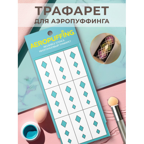 Aeropuffing, многоразовый трафарет №29 (ромбы)