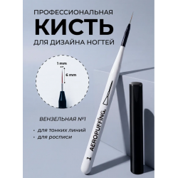 Aeropuffing, кисть для дизайна №1, вензельная