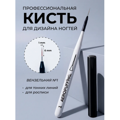 Aeropuffing, кисть для дизайна №1, вензельная