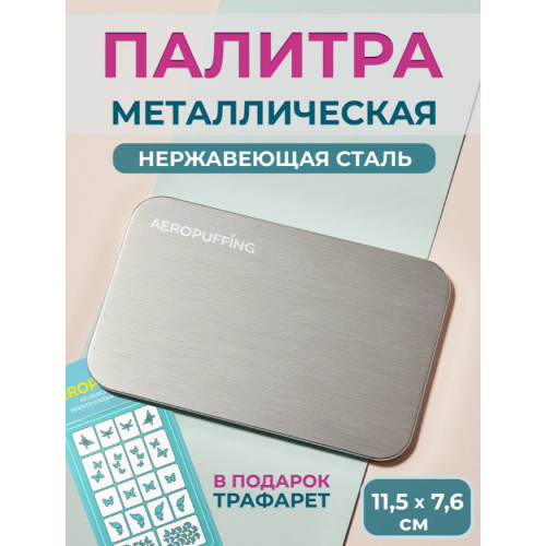 Aeropuffing, металлическая палитра с трафаретом Aeropuffing, металлическая палитра с трафаретом