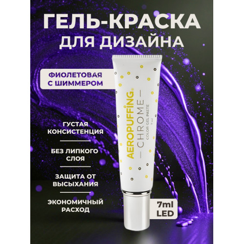 Aeropuffing, LED гель-паста CHROME ST021, индиго, 7 мл.