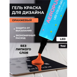Aeropuffing, LED гель-паста ST006, оранжевая, 7 мл.