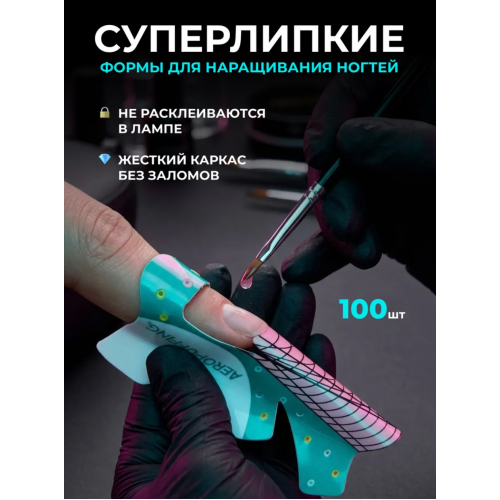 Aeropuffing, одноразовые формы для создания экстремальной длины, 100 шт. Aeropuffing, одноразовые формы для создания экстремальной длины, 100 шт.