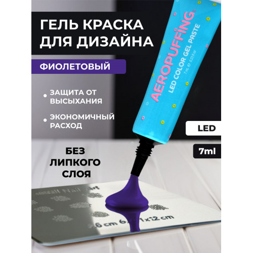 Aeropuffing, LED гель-паста ST002, фиолетовая, 7 мл. Aeropuffing, LED гель-паста ST002, фиолетовая, 7 мл.