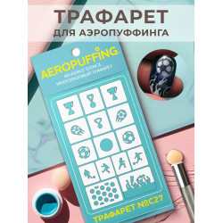Aeropuffing, многоразовый трафарет №С27 (футбол) Aeropuffing, многоразовый трафарет №С27 (футбол)