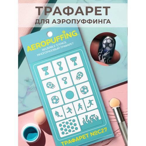 Aeropuffing, многоразовый трафарет №С27 (футбол)