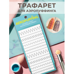 Aeropuffing, многоразовый трафарет №9 (зиг-заг) Aeropuffing, многоразовый трафарет №9 (зиг-заг)