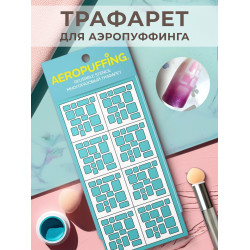 Aeropuffing, многоразовый трафарет №13 (суперэллипсы)