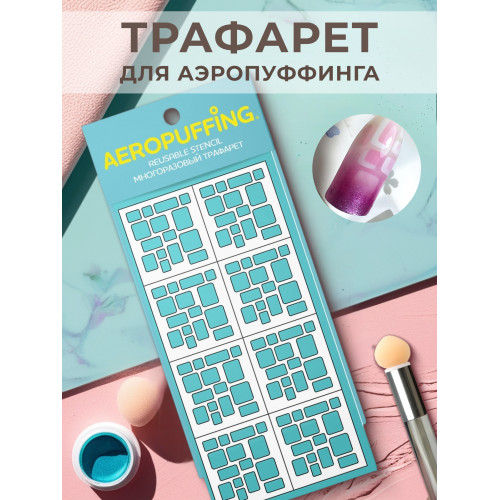 Aeropuffing, многоразовый трафарет №13 (суперэллипсы)