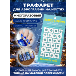 Aeropuffing, многоразовый трафарет №C21 (снежинки) Aeropuffing, многоразовый трафарет №C21 (снежинки)