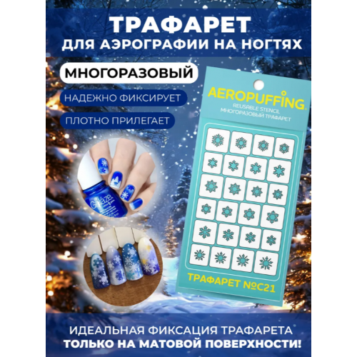 Aeropuffing, многоразовый трафарет №C21 (снежинки)