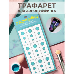 Aeropuffing, многоразовый трафарет №21 (кружочки) Aeropuffing, многоразовый трафарет №21 (кружочки)