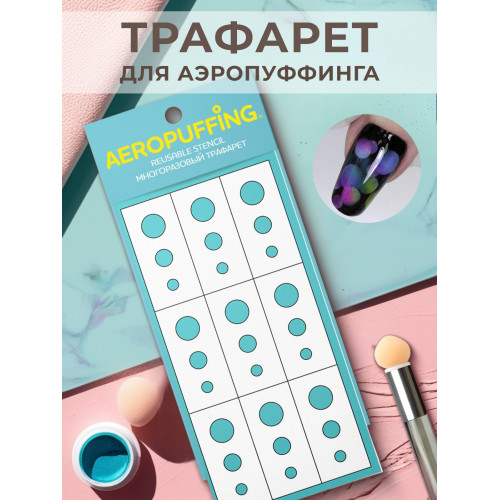 Aeropuffing, многоразовый трафарет №21 (кружочки)