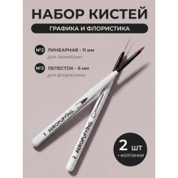 Aeropuffing, набор кистей для дизайна №2 (линеарная) + №3 (лепесток) Aeropuffing, набор кистей для дизайна №2 (линеарная) + №3 (лепесток)