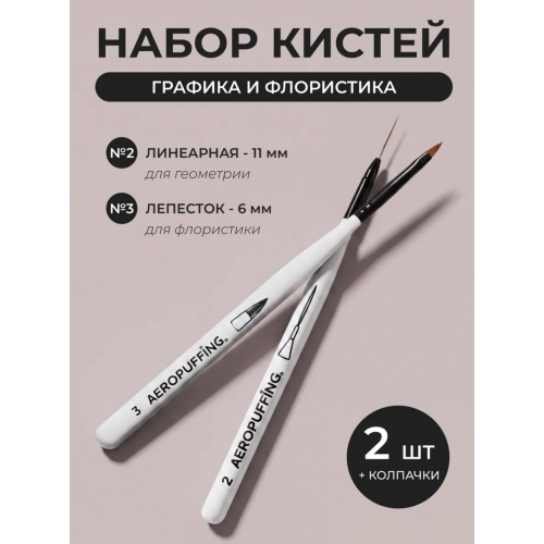 Aeropuffing, набор кистей для дизайна №2 (линеарная) + №3 (лепесток) Aeropuffing, набор кистей для дизайна №2 (линеарная) + №3 (лепесток)