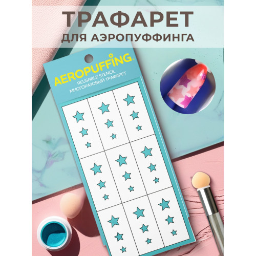 Aeropuffing, многоразовый трафарет №33 (звездочки №2)