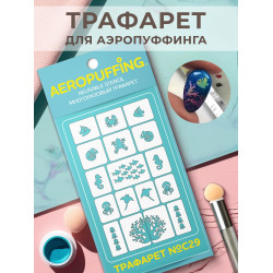 Aeropuffing, многоразовый трафарет №С29 (морские животные) Aeropuffing, многоразовый трафарет №С29 (морские животные)