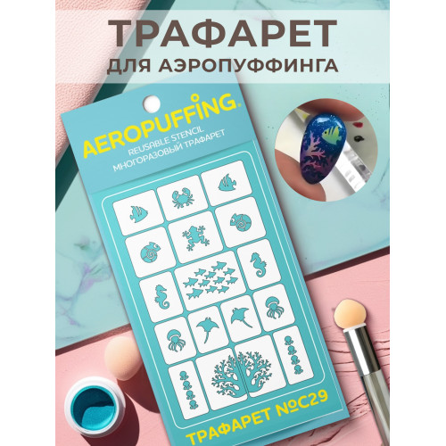 Aeropuffing, многоразовый трафарет №С29 (морские животные) Aeropuffing, многоразовый трафарет №С29 (морские животные)