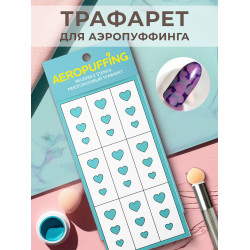 Aeropuffing, многоразовый трафарет №30 (сердца) Aeropuffing, многоразовый трафарет №30 (сердца)