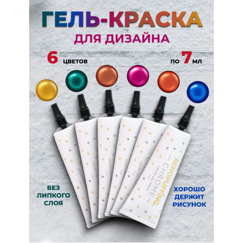 Aeropuffing, набор LED гель-паст CHROME по 7 мл. (цвета ST013, 015, 016, 018, 019, 022), 6 шт. Aeropuffing, набор LED гель-паст CHROME по 7 мл. (цвета ST013, 015, 016, 018, 019, 022), 6 шт.