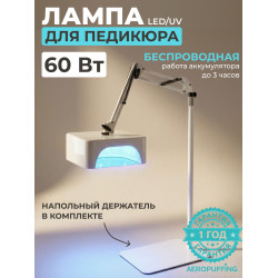 Aeropuffing, лампа беспроводная LED/UV с держателем для педикюра профессиональная V100 Batt, 60 Вт