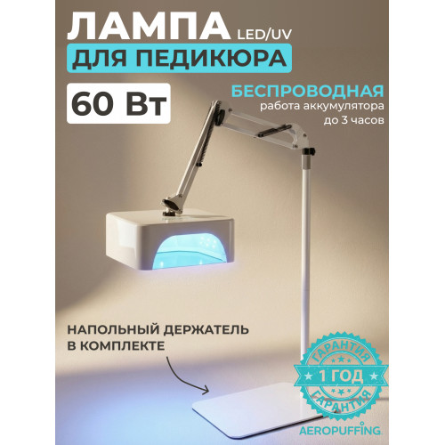 Aeropuffing, лампа беспроводная LED/UV с держателем для педикюра профессиональная V100 Batt, 60 Вт