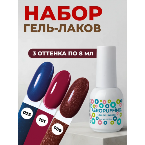 Aeropuffing, набор из 3х гель-лаков Electric Mood Aeropuffing, набор из 3х гель-лаков Electric Mood
