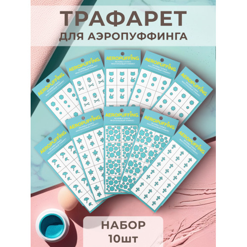 Aeropuffing, набор №10 из 10 трафаретов