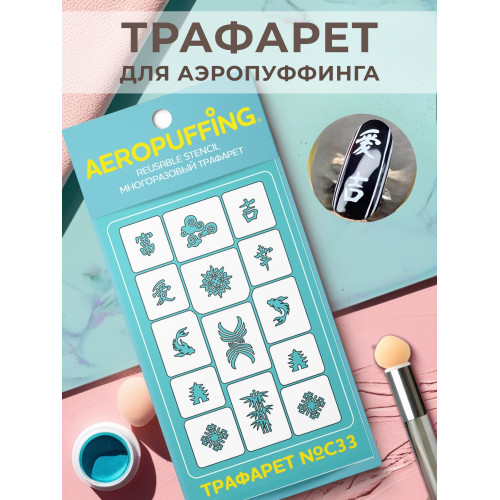 Aeropuffing, многоразовый трафарет №С33 (иероглифы)