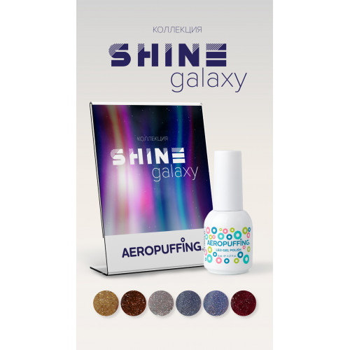 Aeropuffing, коллекция гель-лаков Shine Galaxy (6 оттенков + палитра в подарок)
