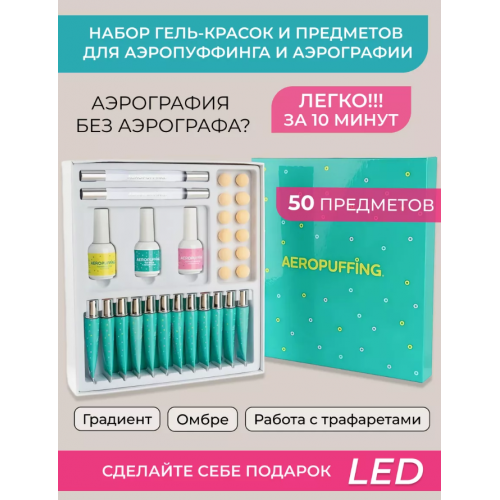 Aeropuffing, набор для дизайна ногтей Nail Art Kit Aeropuffing Aeropuffing, набор для дизайна ногтей Nail Art Kit Aeropuffing
