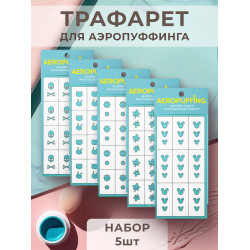 Aeropuffing, набор №3 из 5 трафаретов (череп, зверушки, ромашки, клен, маус)