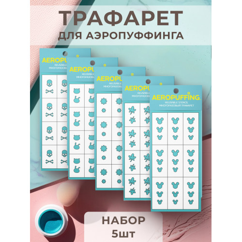 Aeropuffing, набор №3 из 5 трафаретов (череп, зверушки, ромашки, клен, маус) Aeropuffing, набор №3 из 5 трафаретов (череп, зверушки, ромашки, клен, маус)