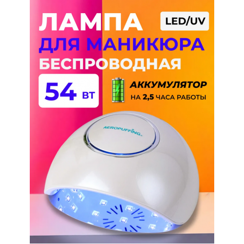Aeropuffing, лампа беспроводная LED/UV для маникюра и педикюра профессиональная F4Plus Batt, 54Вт Aeropuffing, лампа беспроводная LED/UV для маникюра и педикюра профессиональная F4Plus Batt, 54Вт