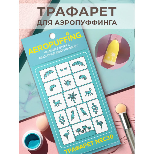 Aeropuffing, многоразовый трафарет №С30 (джунгли)