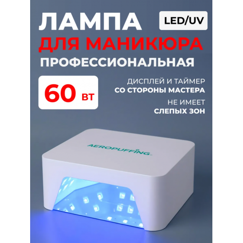 Aeropuffing, лампа LED/UV для маникюра и педикюра профессиональная V60, 60Вт Aeropuffing, лампа LED/UV для маникюра и педикюра профессиональная V60, 60Вт