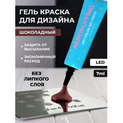 Aeropuffing, LED гель-паста ST007, коричневая, 7 мл.