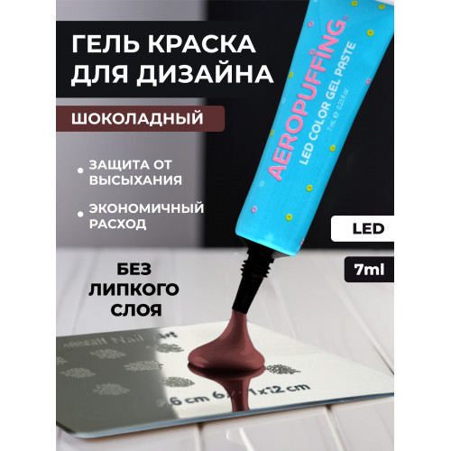 Aeropuffing, LED гель-паста ST007, коричневая, 7 мл. Aeropuffing, LED гель-паста ST007, коричневая, 7 мл.