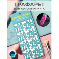 Aeropuffing, многоразовый трафарет №14 (цветочки)