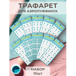 Aeropuffing, набор №11 из 10 трафаретов