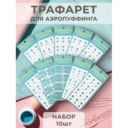 Aeropuffing, набор №11 из 10 трафаретов