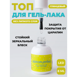 Aeropuffing, верхнее покрытие без липкого слоя No Cleanse LED Gel Top Coat, 8 мл.