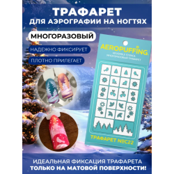 Aeropuffing, многоразовый трафарет №C22 (зима) Aeropuffing, многоразовый трафарет №C22 (зима)