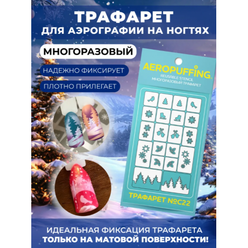 Aeropuffing, многоразовый трафарет №C22 (зима)